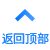 返回顶部